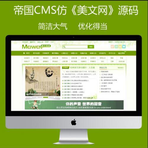 帝國(guó)cms75仿美文網(wǎng)源碼文章美文站模板帶手機(jī)端同步生成采集